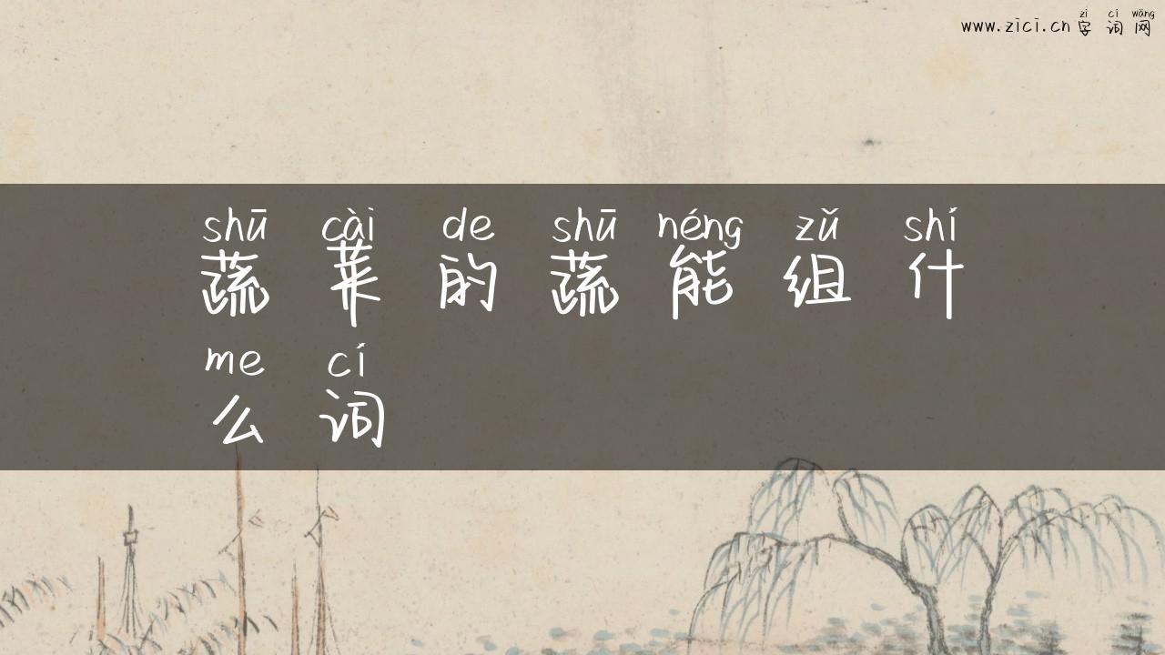 蔬菜的蔬能组什么词