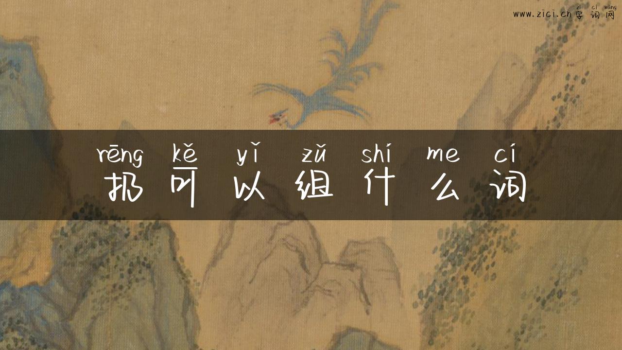 扔可以组什么词