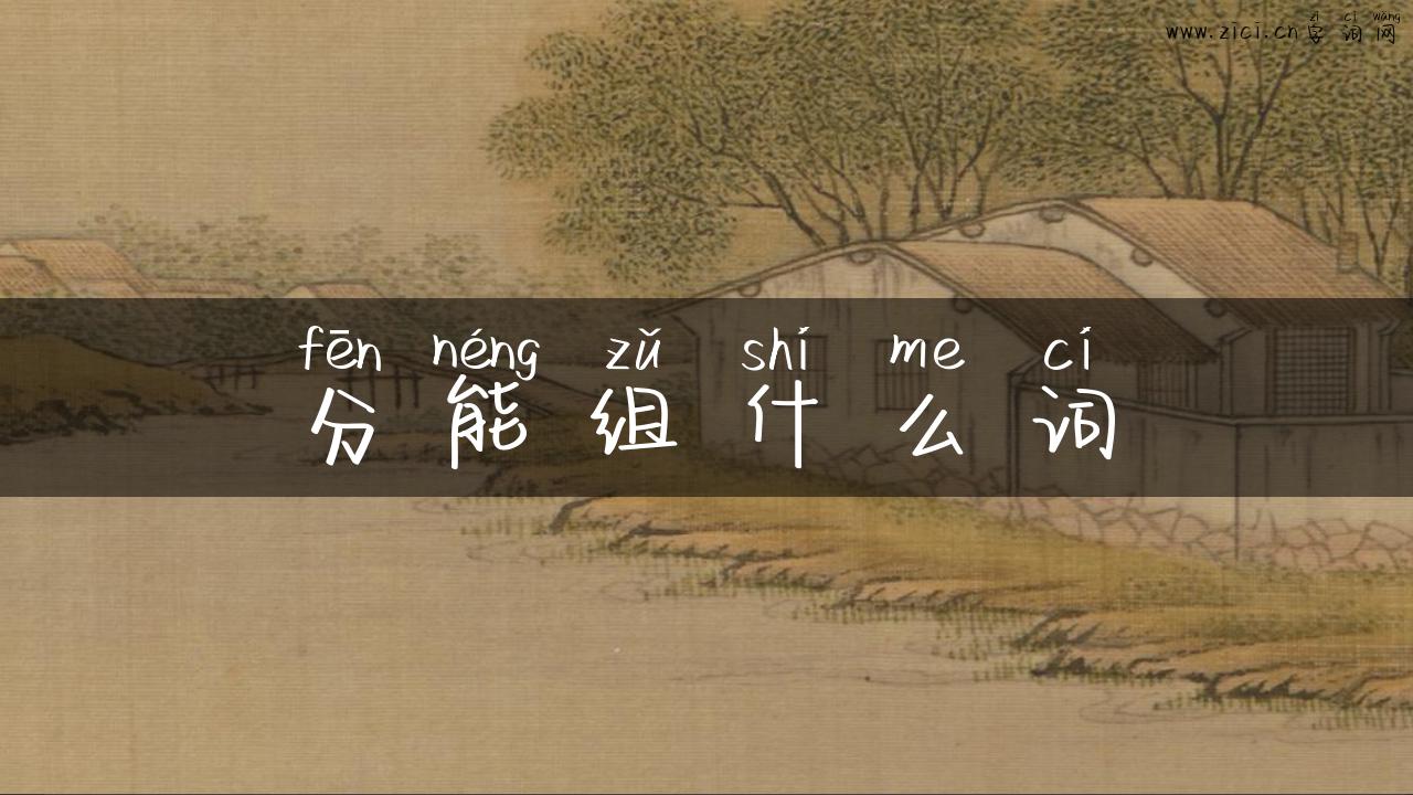 分能组什么词