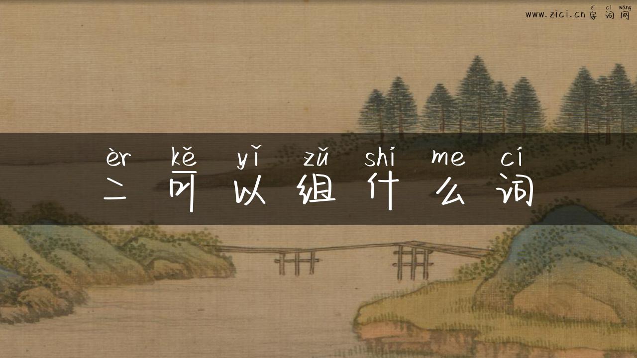 二可以组什么词