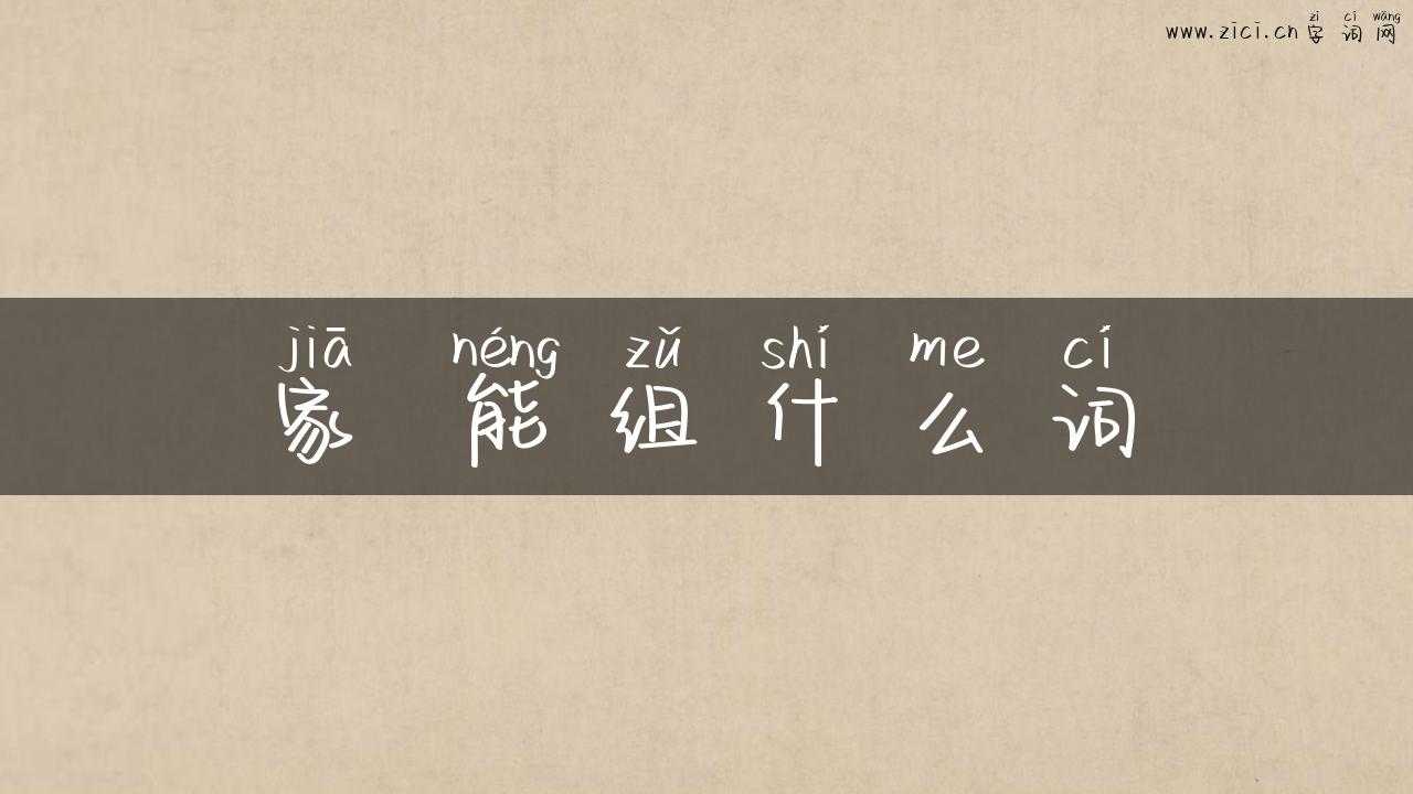 家 能组什么词