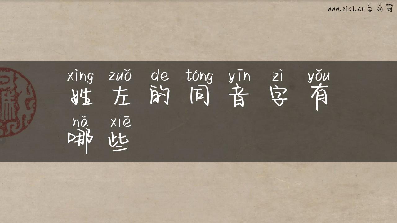 姓左的同音字有哪些