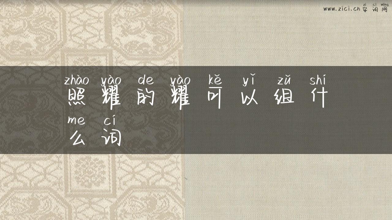 照耀的耀可以组什么词