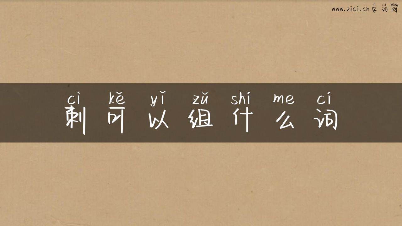 刺可以组什么词