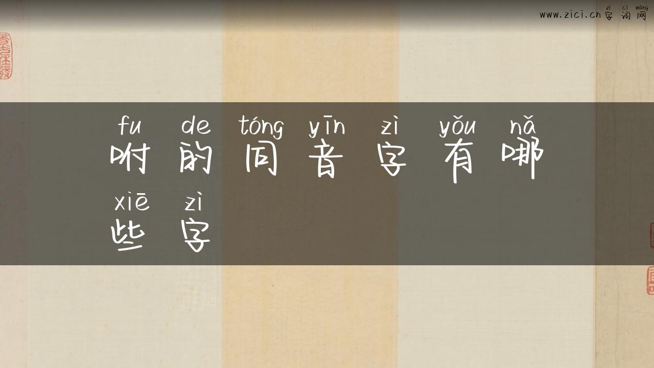 咐的同音字有哪些字