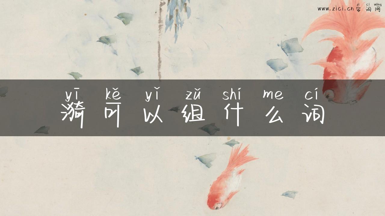 漪可以组什么词