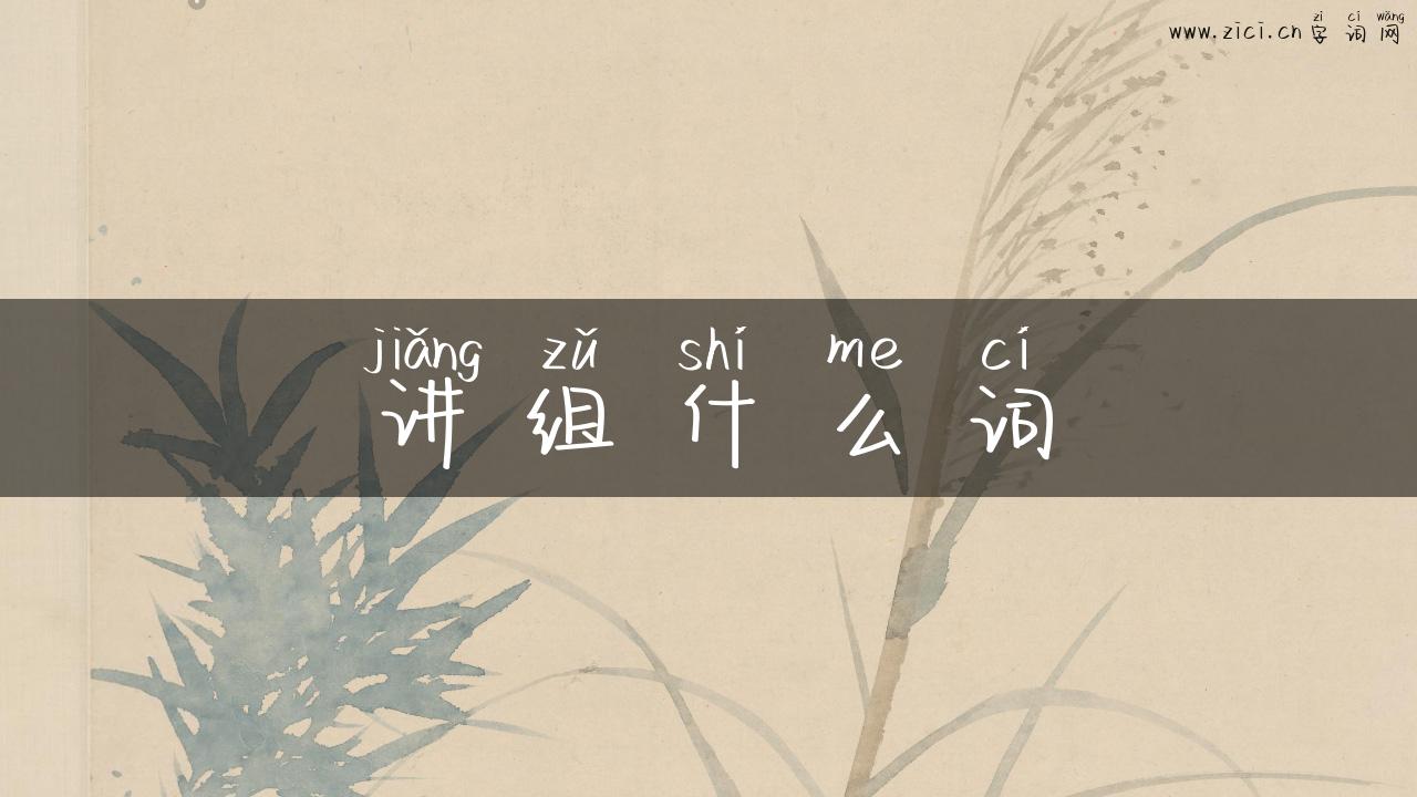 讲组什么词