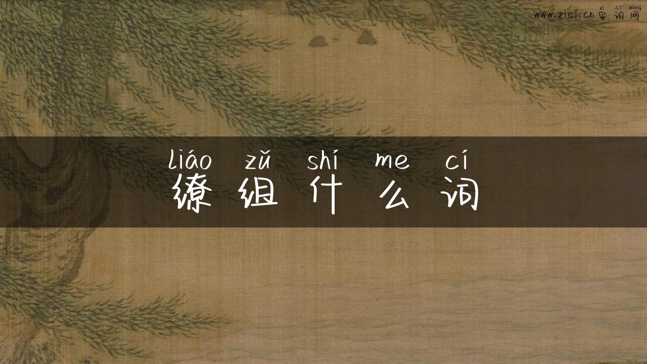 缭组什么词
