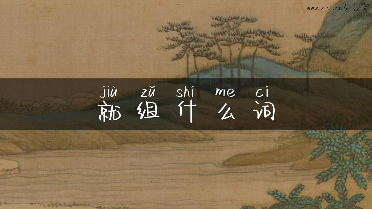 就组什么词