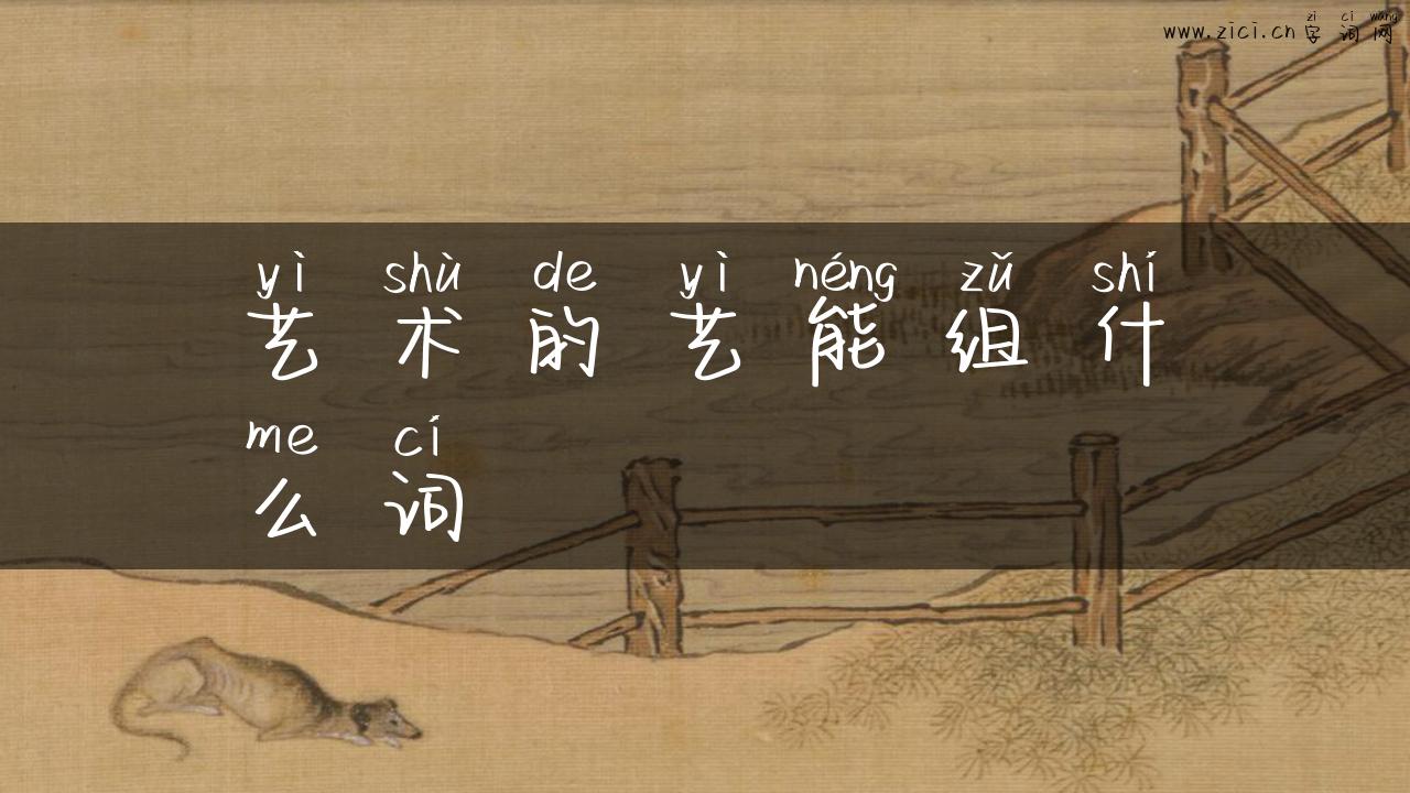 艺术的艺能组什么词