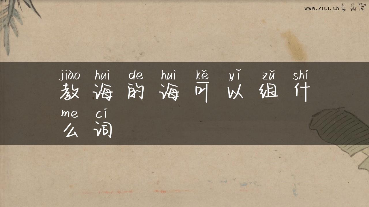 教诲的诲可以组什么词