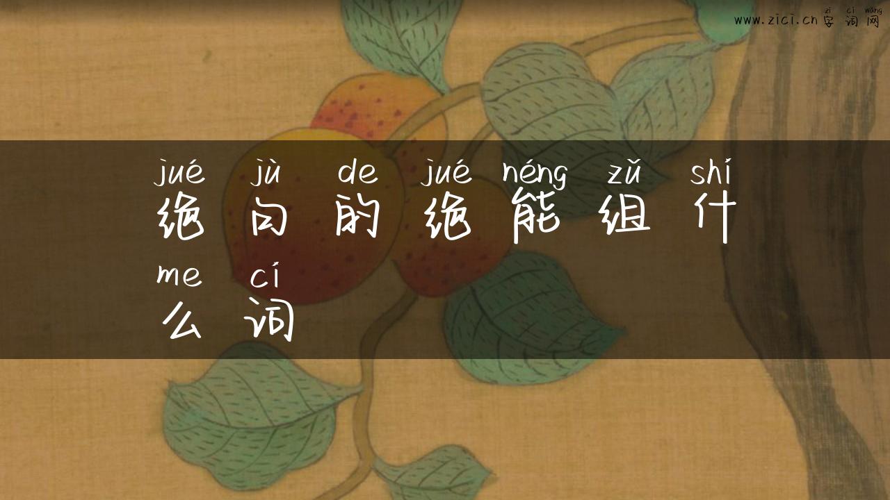 绝句的绝能组什么词
