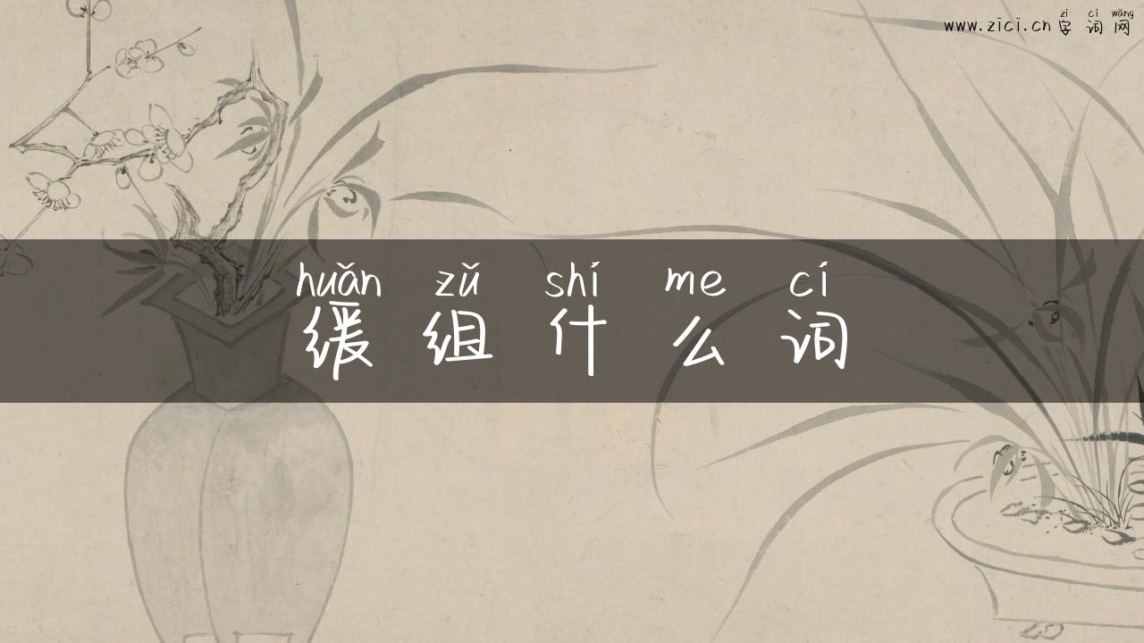 缓组什么词