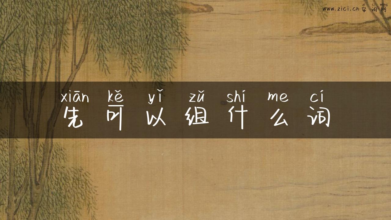 先可以组什么词