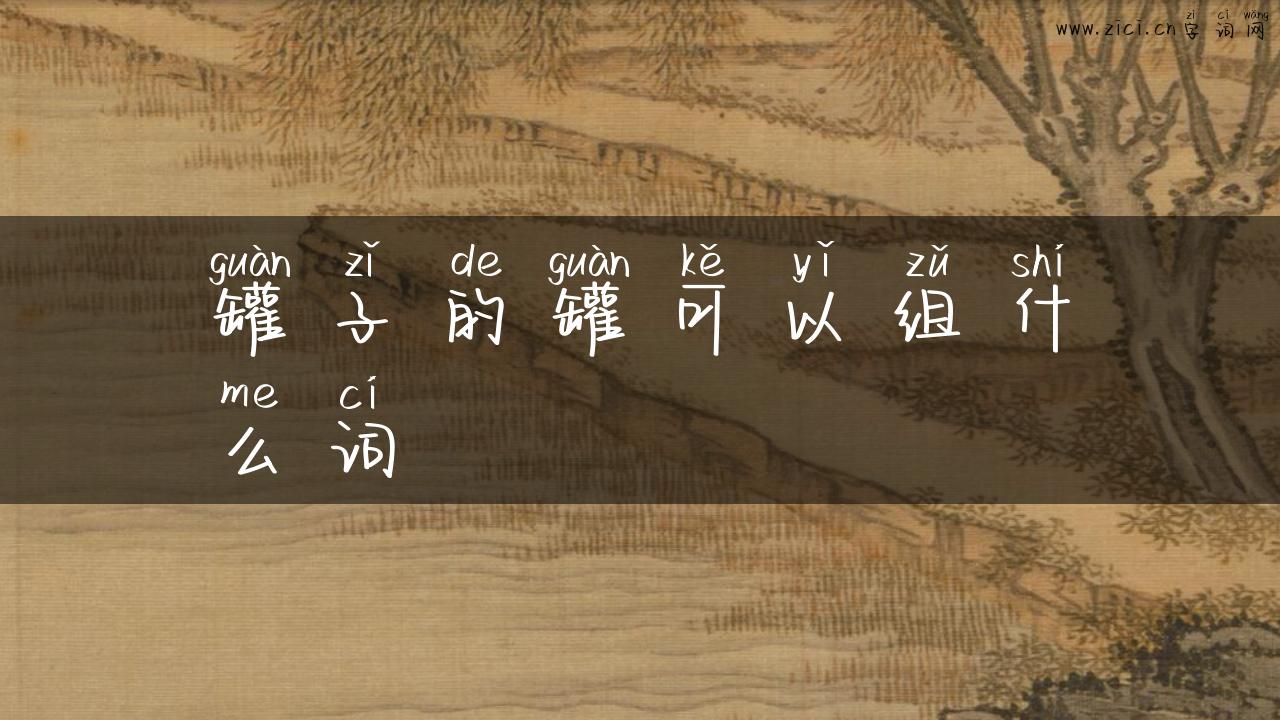 罐子的罐可以组什么词