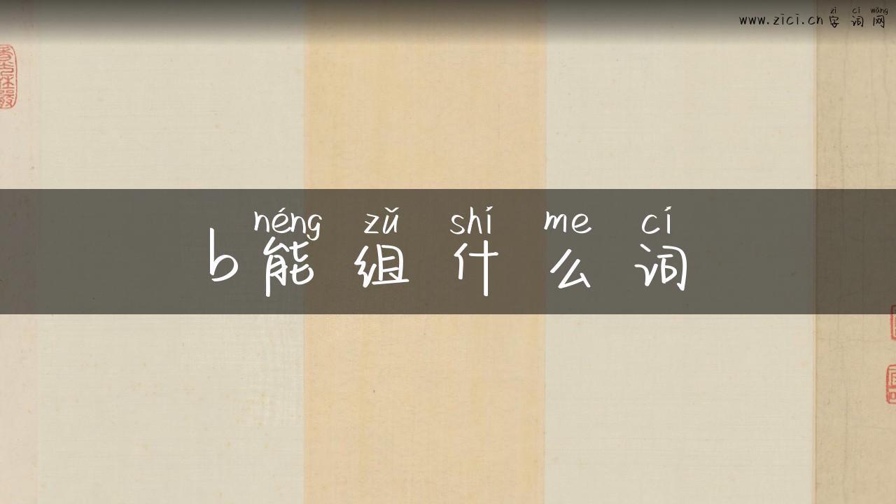b能组什么词