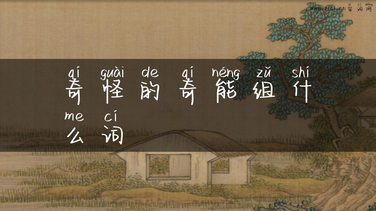 奇怪的奇能组什么词