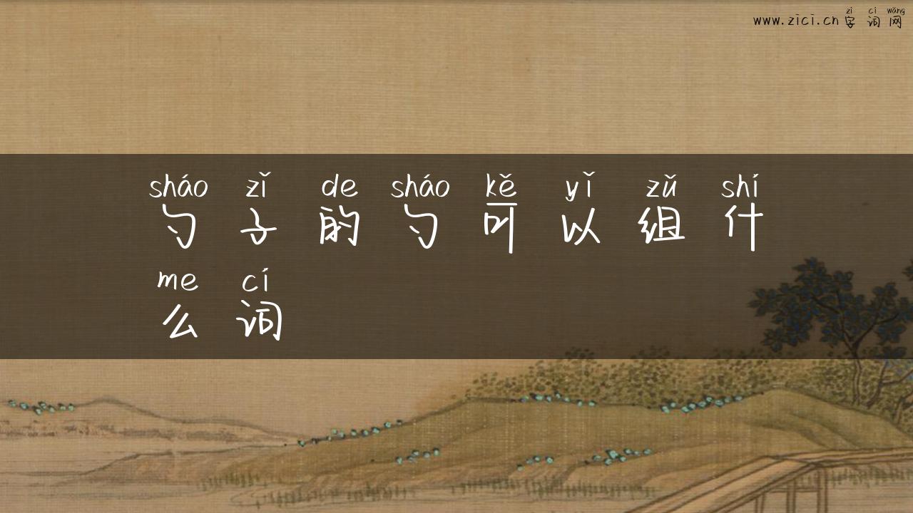 勺子的勺可以组什么词
