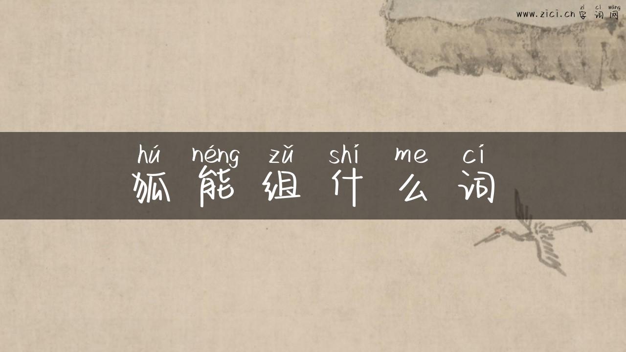 狐能组什么词