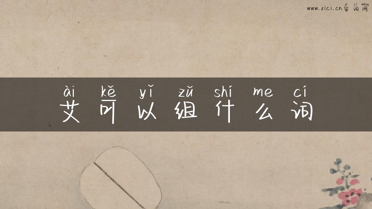艾可以组什么词