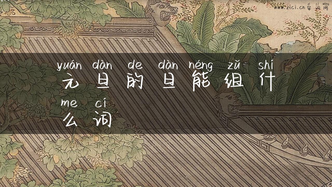 元旦的旦能组什么词
