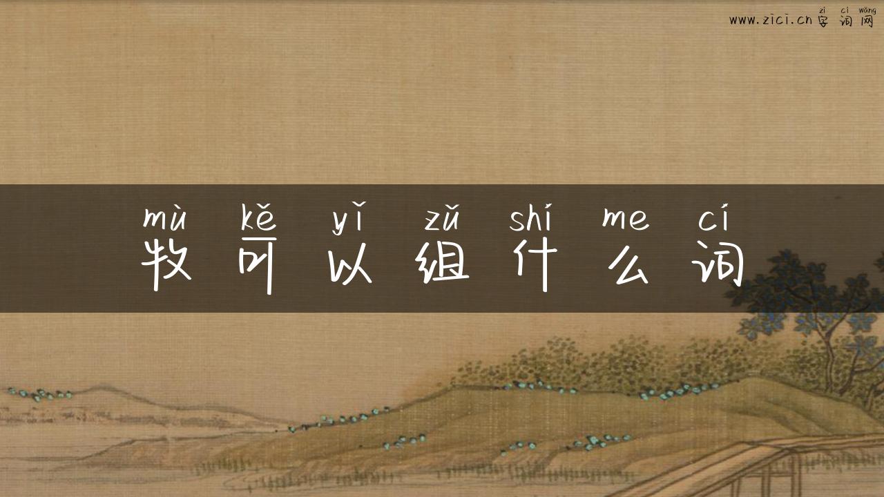 牧可以组什么词