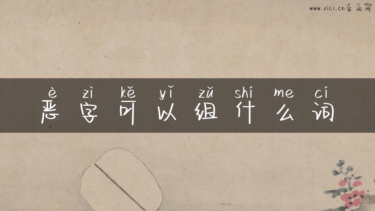 恶字可以组什么词