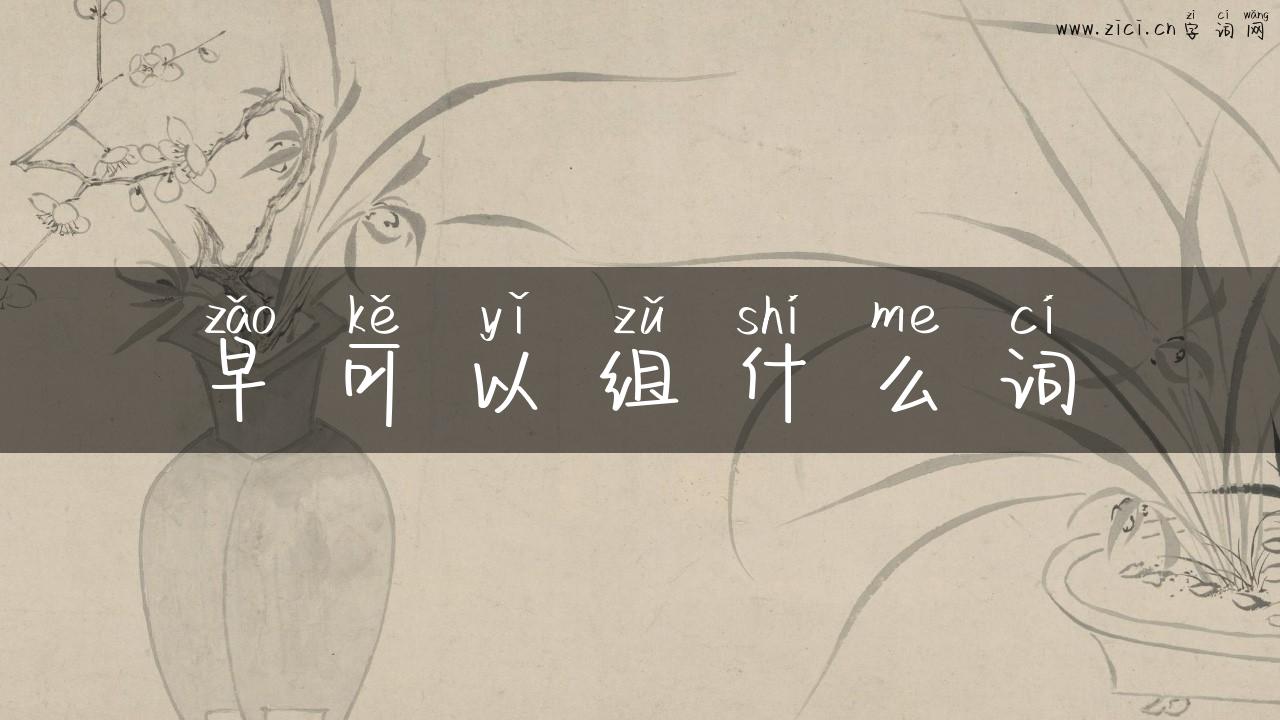 早可以组什么词