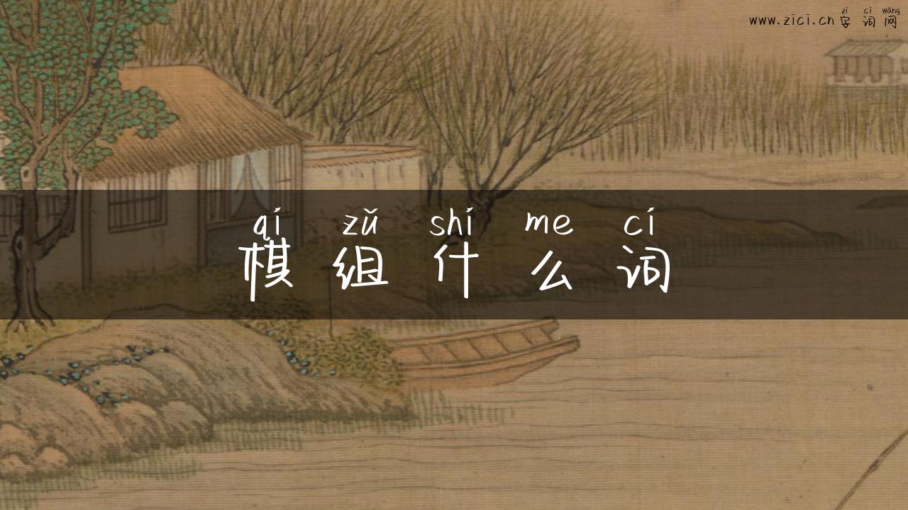 棋组什么词