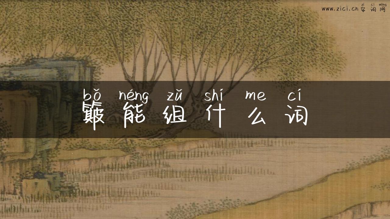 簸能组什么词