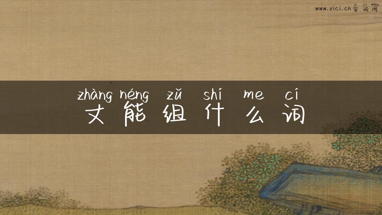 丈能组什么词