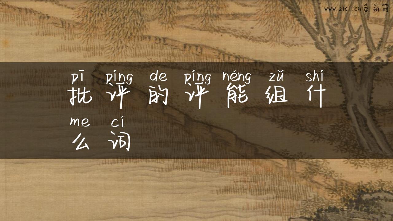批评的评能组什么词
