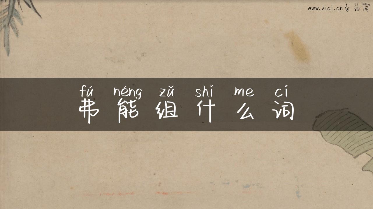 弗能组什么词
