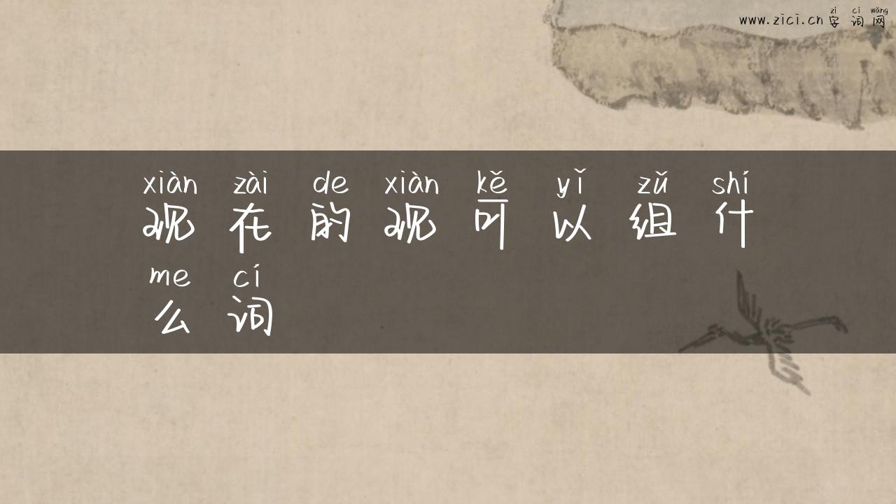 现在的现可以组什么词