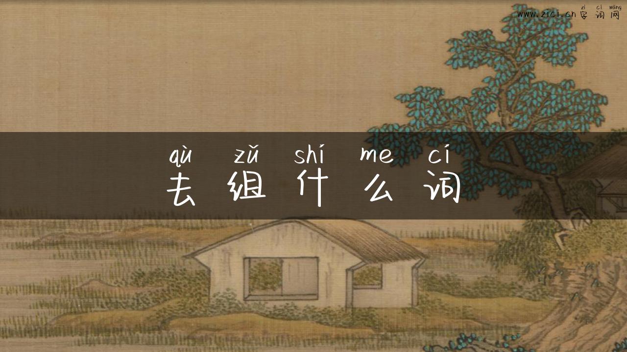去组什么词