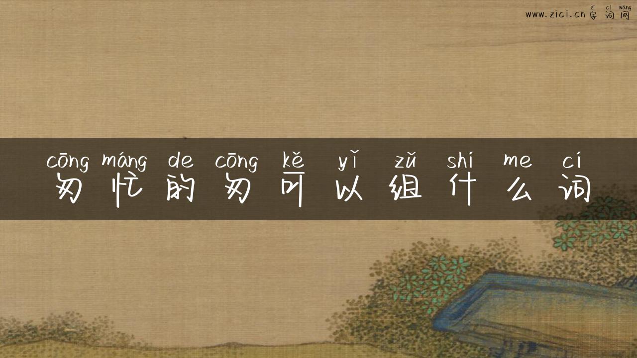 匆忙的匆可以组什么词