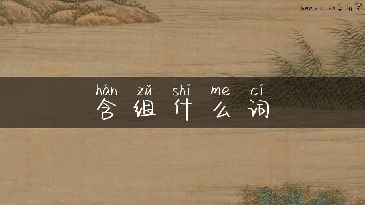 含组什么词
