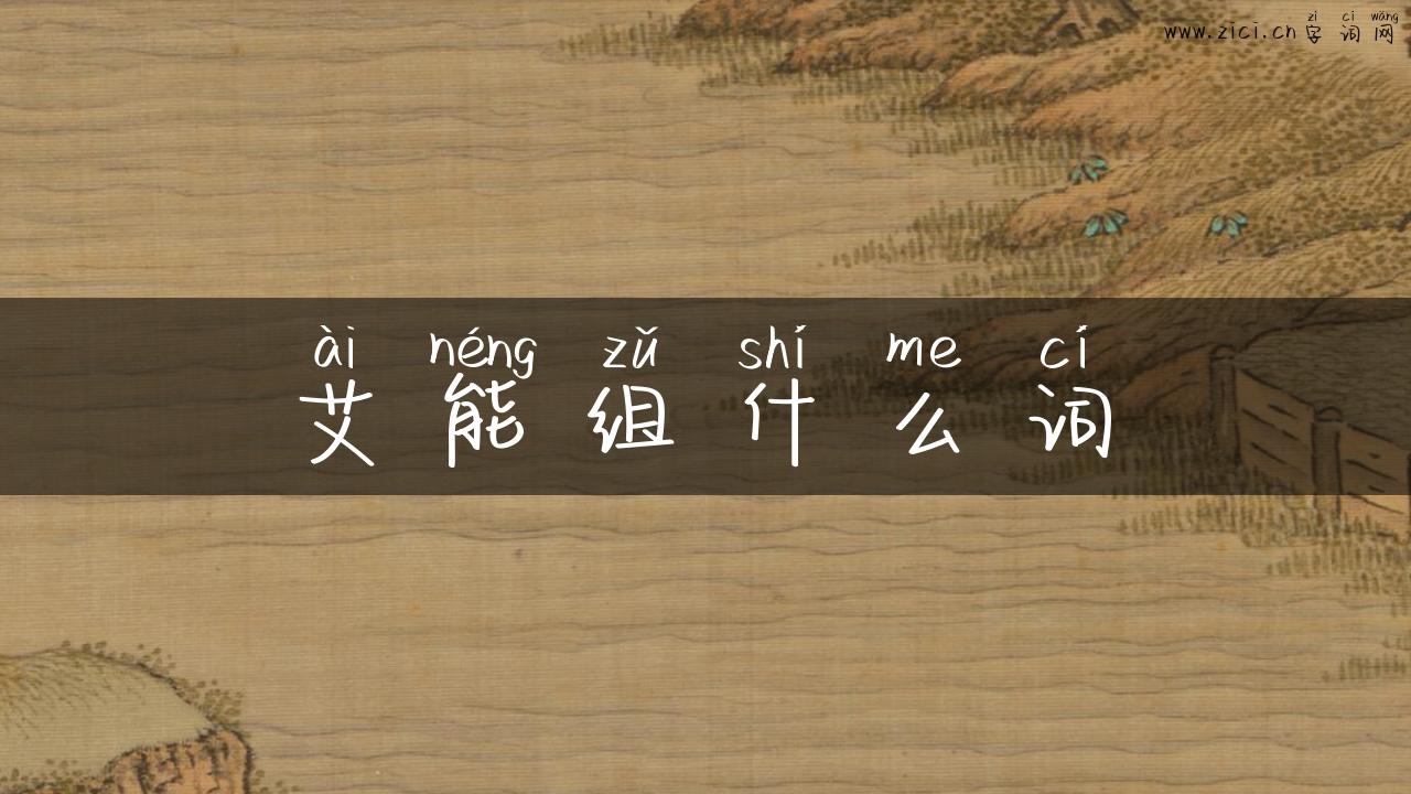 艾能组什么词