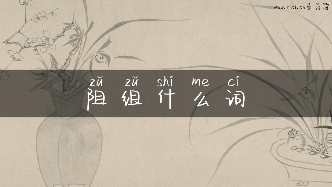 阻组什么词