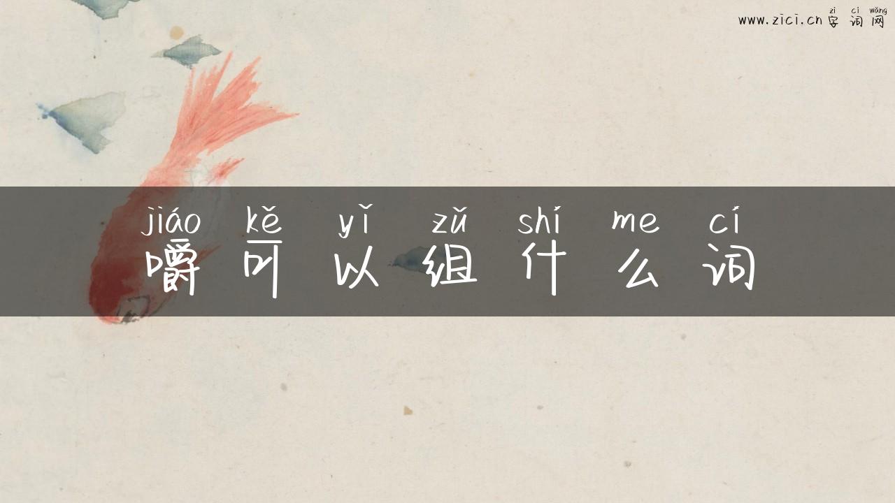 嚼可以组什么词