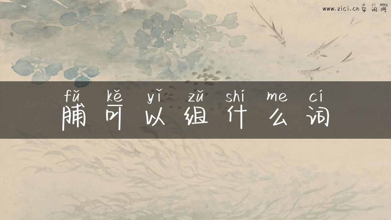脯可以组什么词