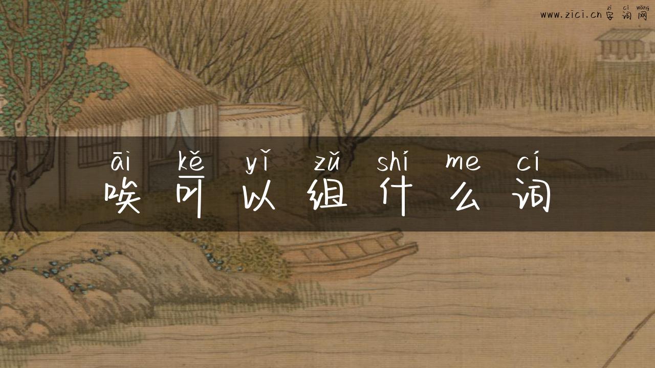 唉可以组什么词