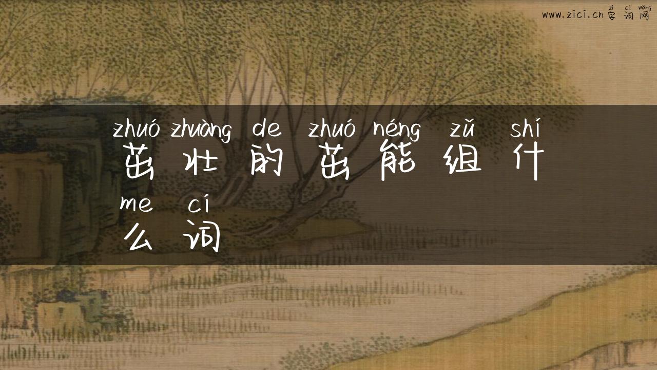 茁壮的茁能组什么词