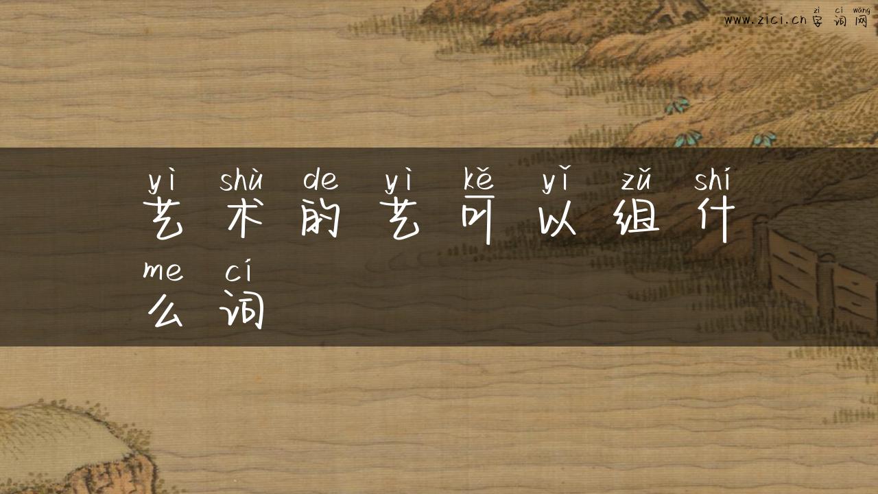艺术的艺可以组什么词