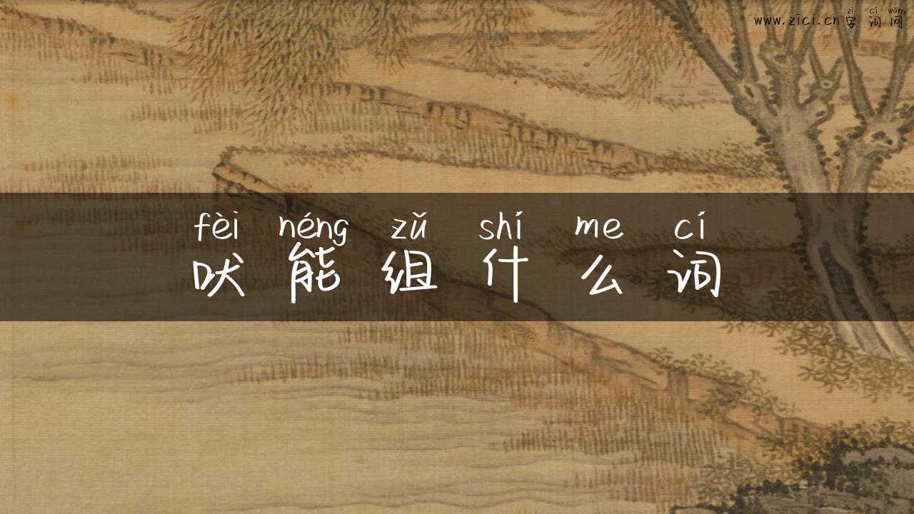 吠能组什么词