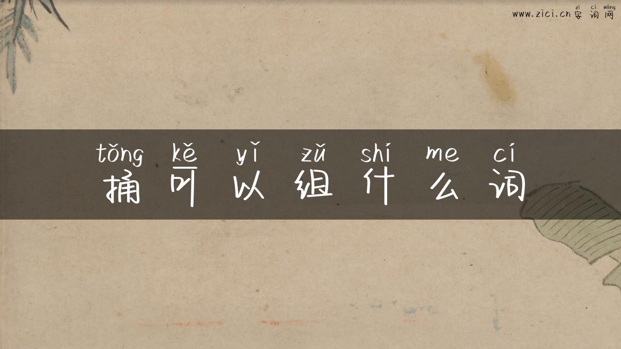 捅可以组什么词