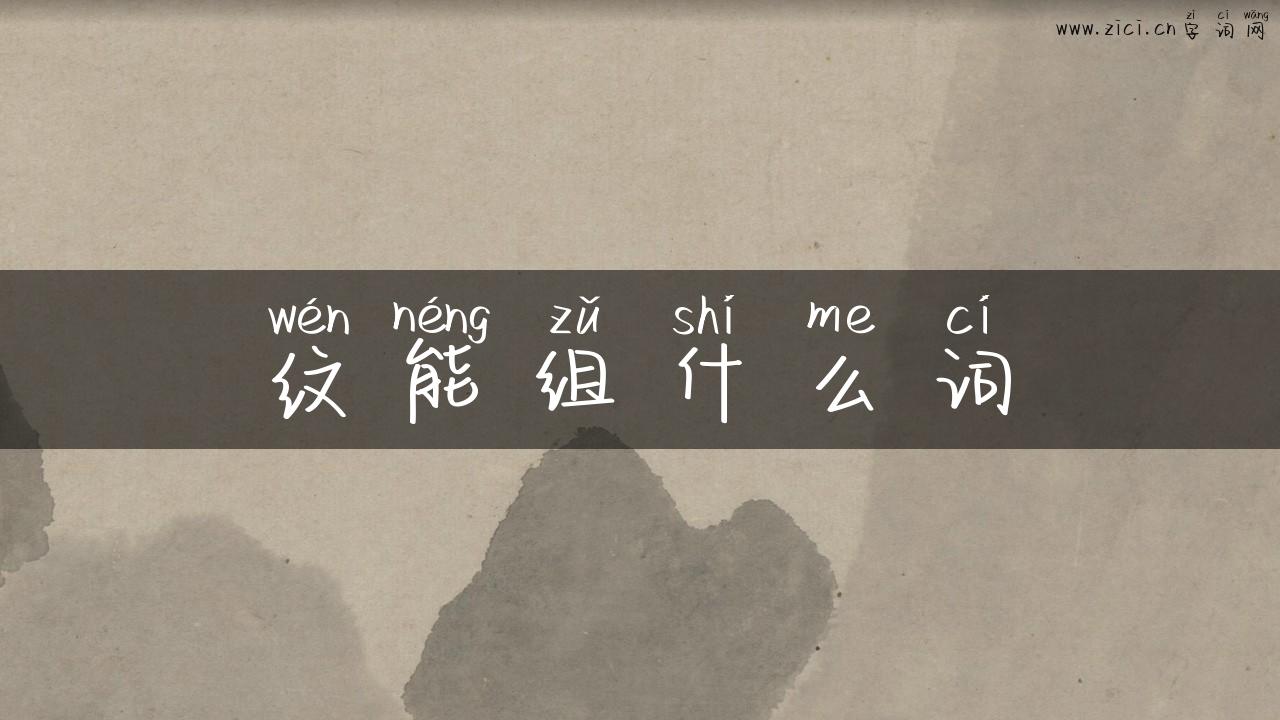 纹能组什么词