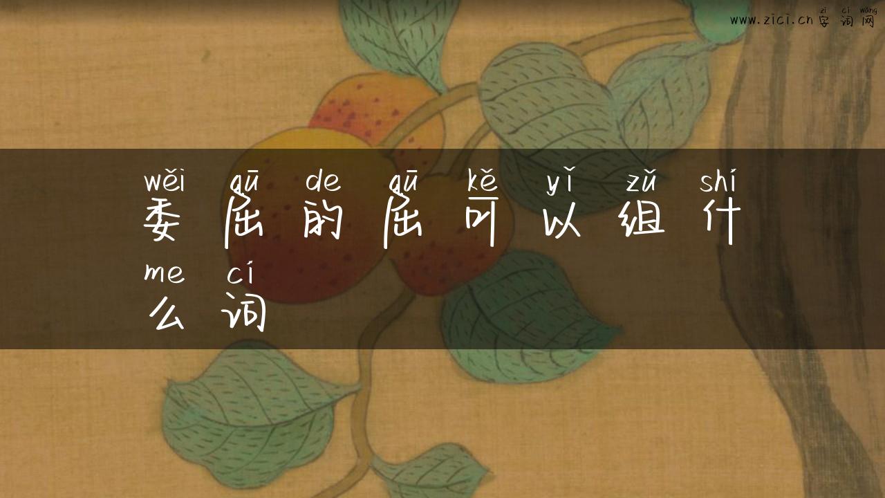 委屈的屈可以组什么词