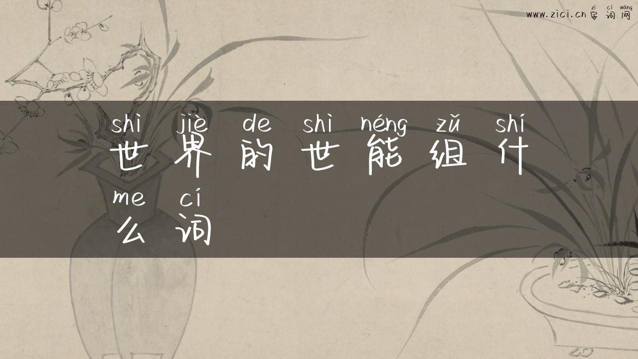 世界的世能组什么词