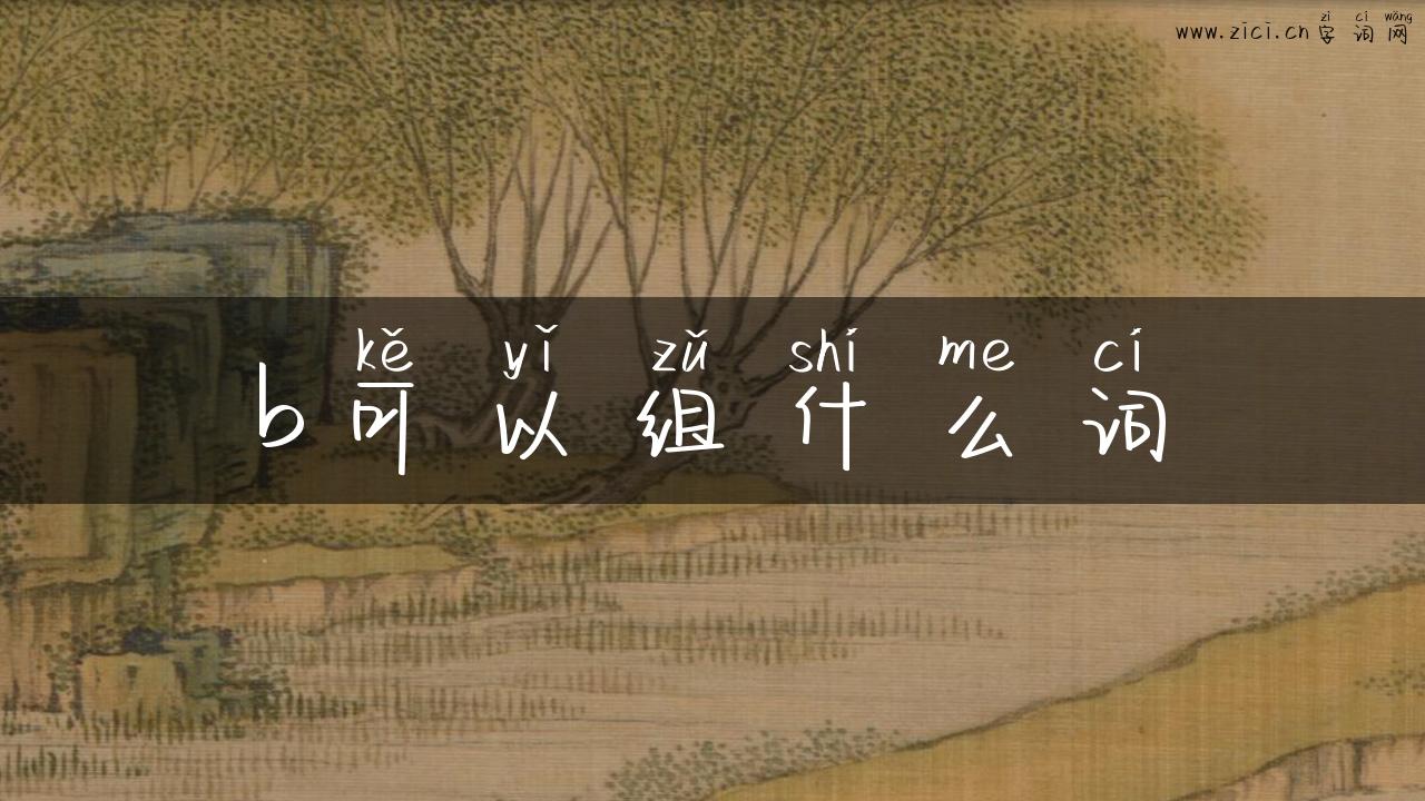 b可以组什么词